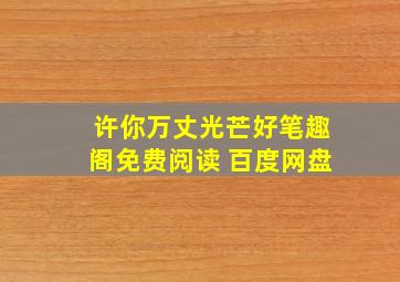 许你万丈光芒好笔趣阁免费阅读 百度网盘